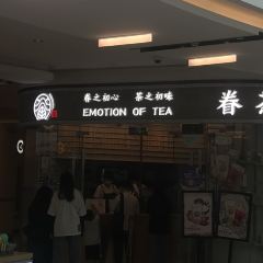 眷茶(熙地港店) User Photo