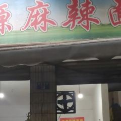 平源麻辣面馆(宜居家园店) User Photo