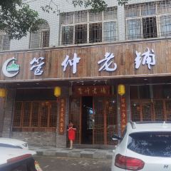 管仲老鋪清真飯店張用戶圖片