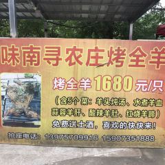 味南寻农庄 User Photo