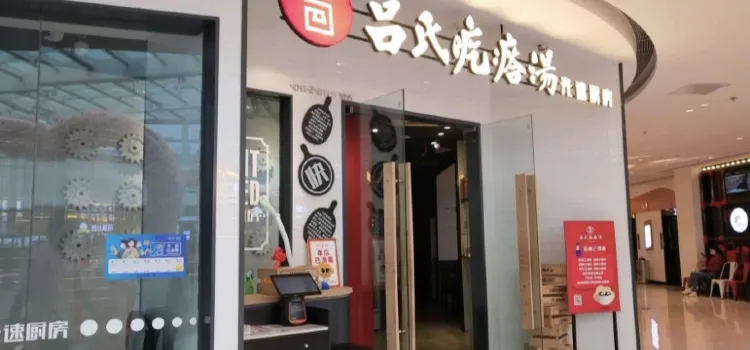 呂氏疙瘩湯·光速廚房(吾悅廣場店)