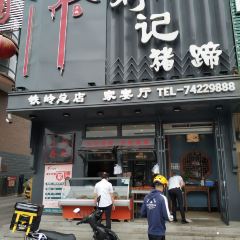 刘记猪蹄(铁岭店) 여행 사진
