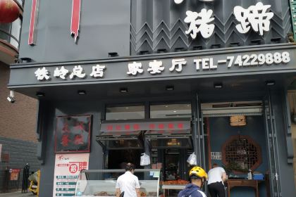 刘记猪蹄(铁岭店)