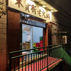 木货街老火锅(较场口店) User Photo