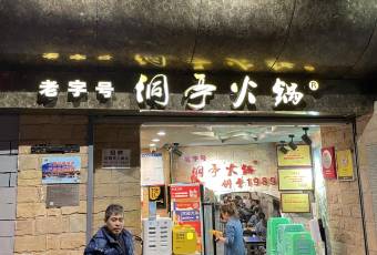 洞亭火鍋(防空洞店)用戶圖片