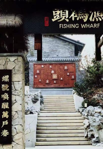 天目湖涵田度假村·松果酒店·渔码头土菜馆