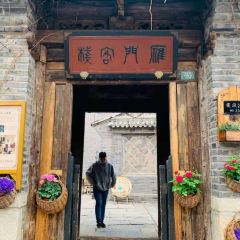 雁门客栈中餐厅 User Photo