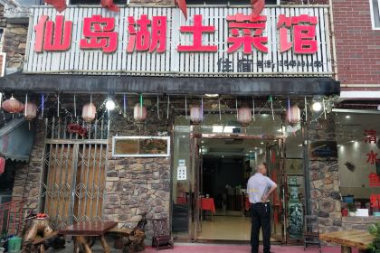 Xiandaohu Tucaiguan Catering