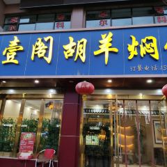 壹阁胡羊焖饼 User Photo