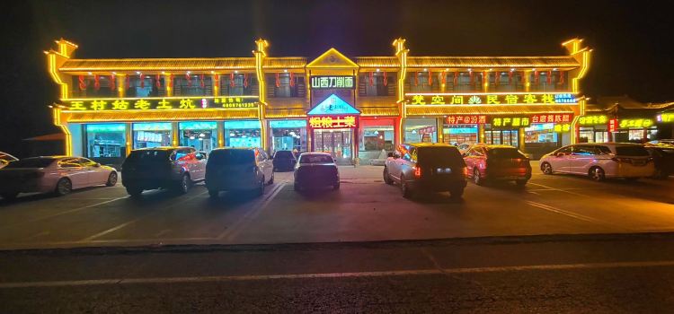 王村姑老土炕(五台山店)