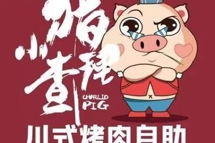小猪查理自助烤肉(庐江店)