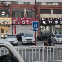 Menggubaozidaiwang (beizimiao) 여행 사진