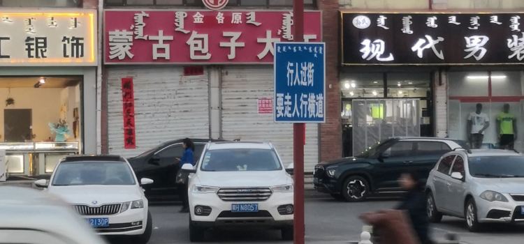 Menggubaozidaiwang (beizimiao)