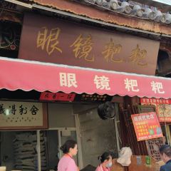 眼镜粑粑 User Photo