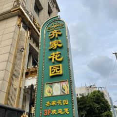 齐家花园大酒店(虹口店) User Photo