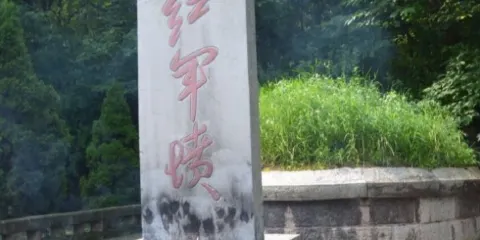紅軍墳
