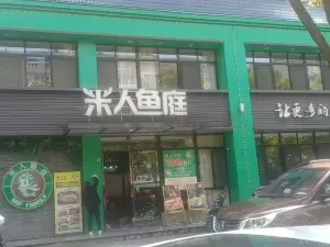 米人魚庭(八字門店)