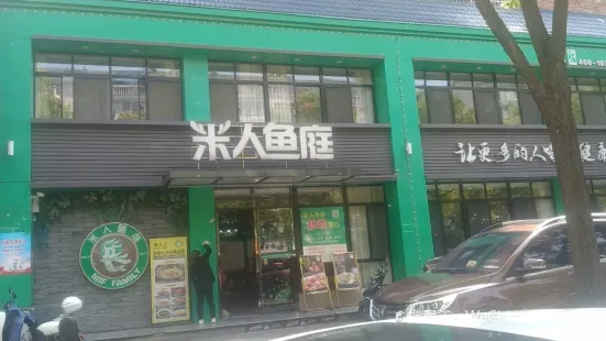 米人鱼庭(八字门店)
