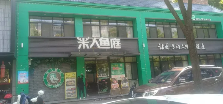 米人魚庭(八字門店)