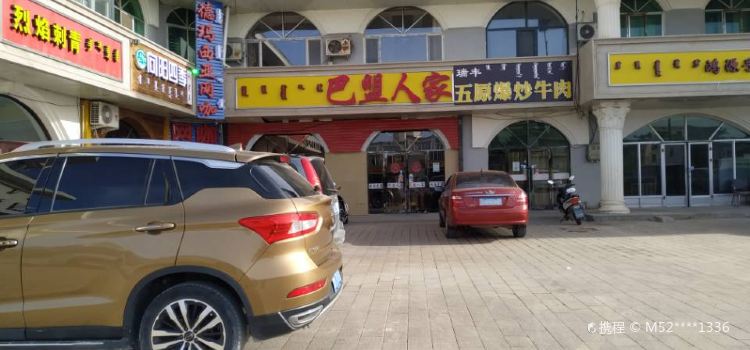 巴盟人家(雅布赖路店)