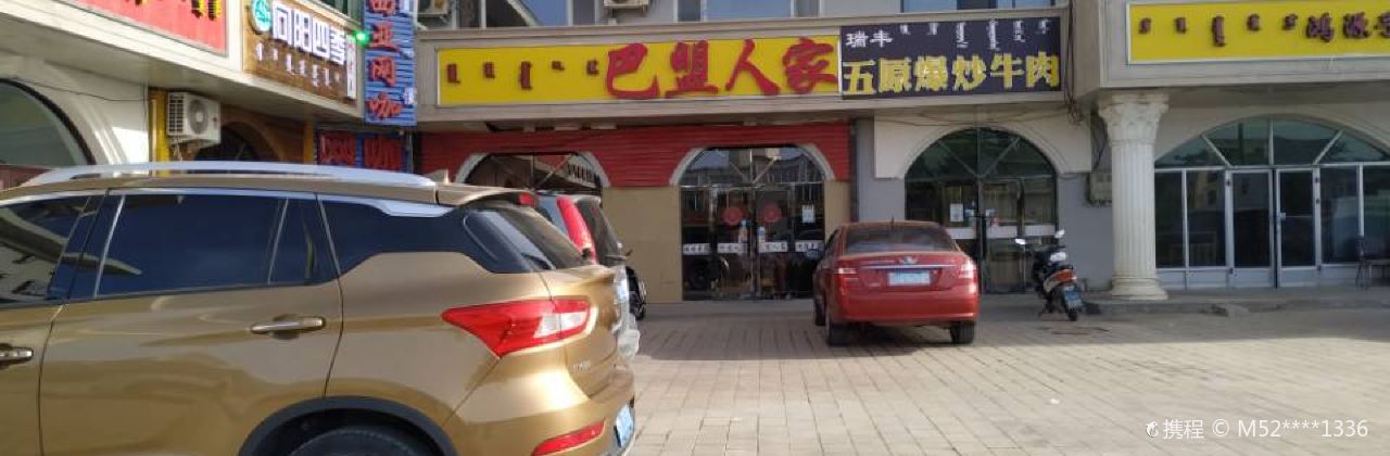 巴盟人家(雅布赖路店)