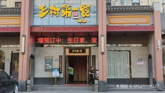 鄉村第一餐（九道灣店）