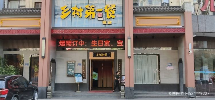 鄉村第一餐（九道灣店）