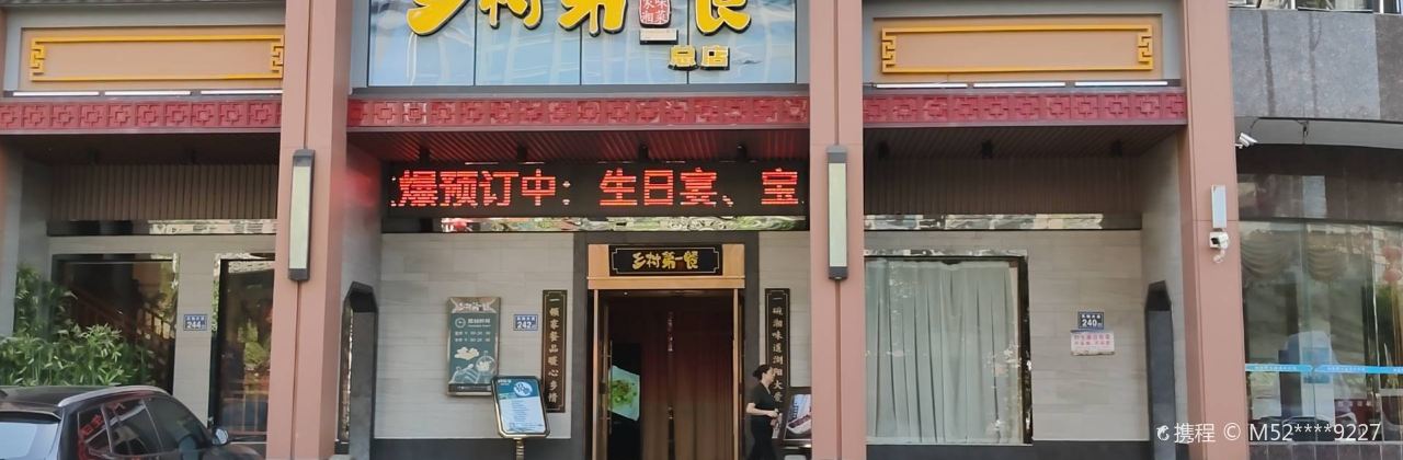 乡村第一餐(总店)