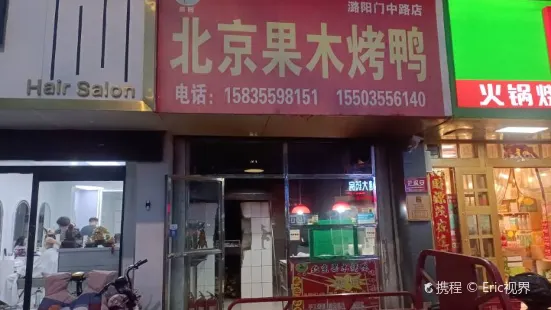 田园北京果木烤鸭(潞阳门中路店)