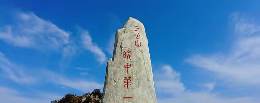 wu hu shi san gong shan feng jing qu