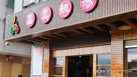 品真靓汤(丰顺店)