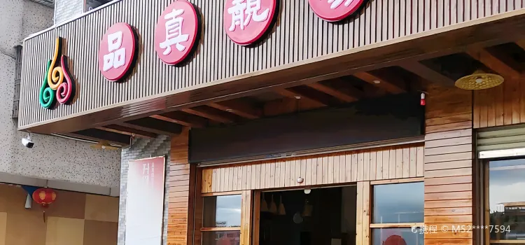 品真靓汤(丰顺店)