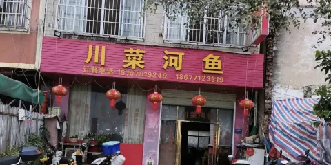 川菜河魚