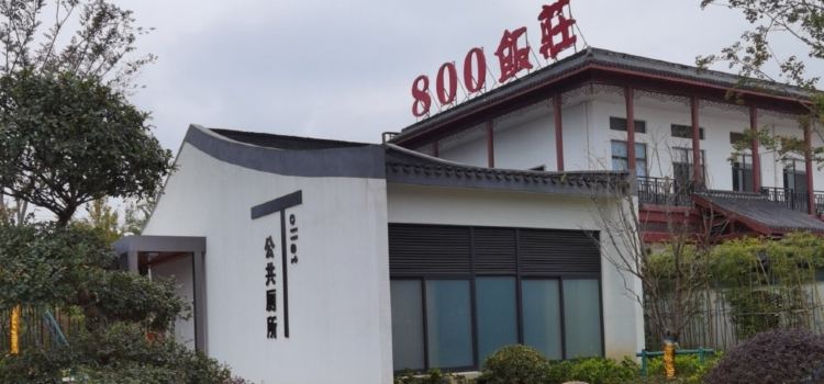 捌零零飯莊