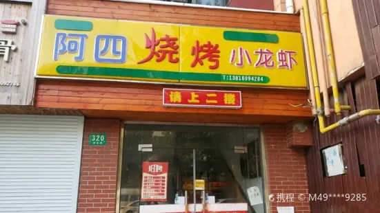 阿四烧烤海鲜小龙虾(漕宝路店)