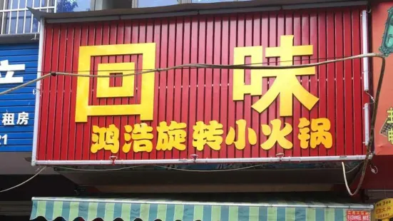 回味旋转小火锅(柳州路店)