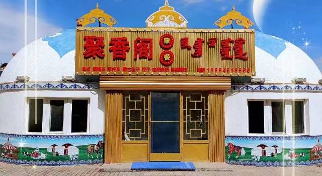 聚香阁蒙餐