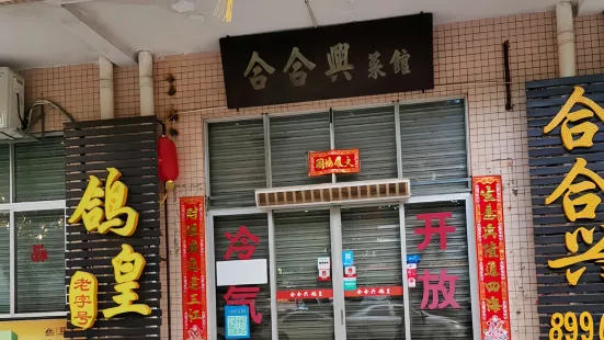 合合興鴿皇（隔山街店）