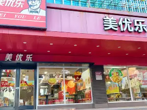 美优乐（雷州宝龙店）