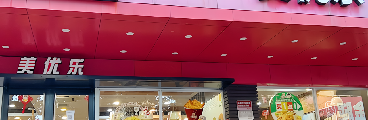 美优乐(雷州宝龙店)