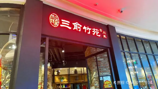 三俞竹苑(新城吾悅廣場店)