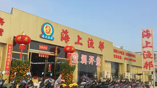 海上渔邨(东平店)