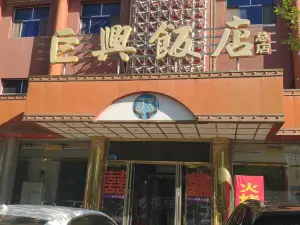 巨興飯店