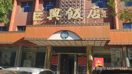 巨興飯店