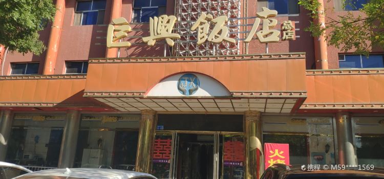 巨兴饭店(总店)