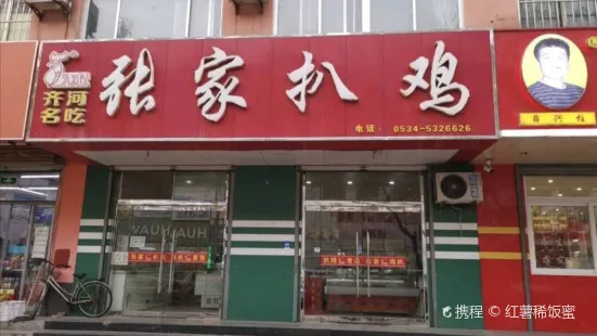 張可周扒雞店