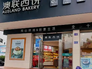 澳聯西餅(大同店)