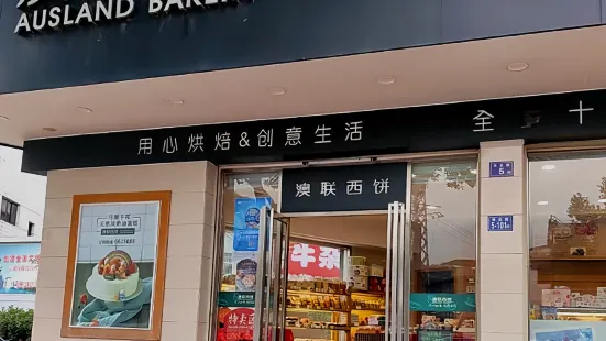 澳聯西餅(大同店)