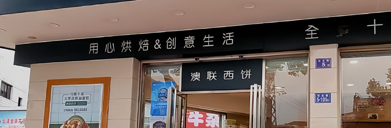 澳联西饼(大同店)
