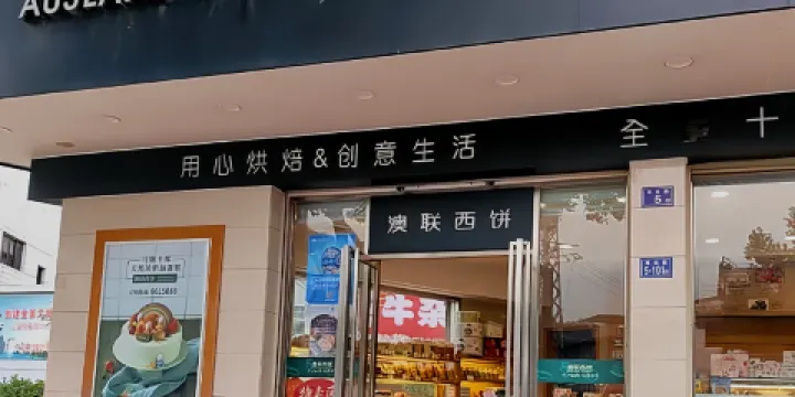 澳聯西餅(大同店)